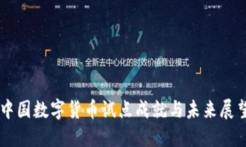 中国数字货币试点成就与未来展望