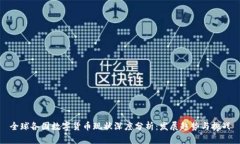 全球各国数字货币现状深度分析：发展趋势与挑