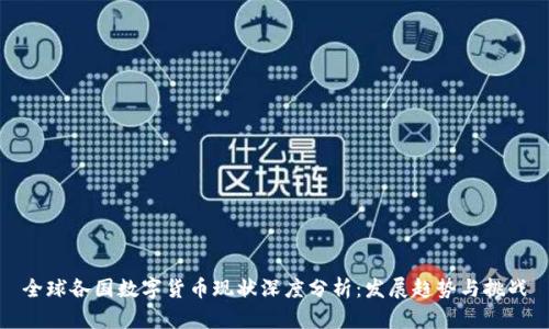 全球各国数字货币现状深度分析：发展趋势与挑战