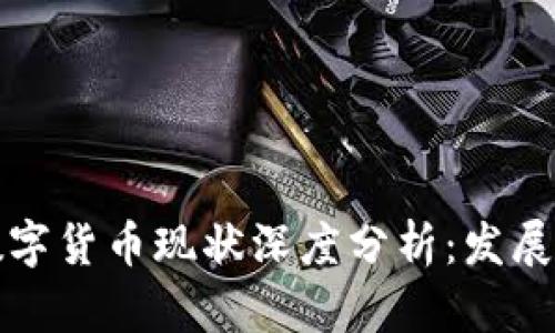 全球各国数字货币现状深度分析：发展趋势与挑战