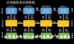 如何有效追踪以太坊钱包地址：全面指南