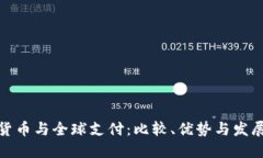 数字货币与全球支付：比较、优势与发展趋势