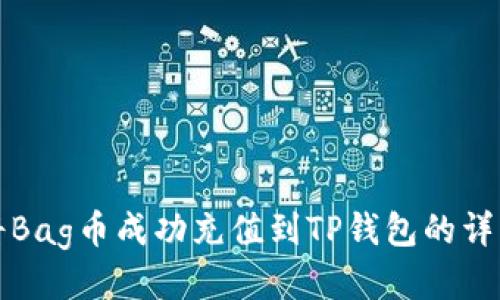 如何将Bag币成功充值到TP钱包的详细指南