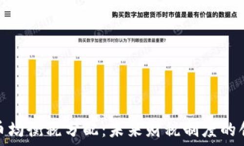   
数字货币均衡税分配：未来财税制度的创新之路