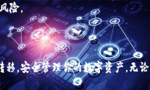   比特派钱包导入TP钱包的详细指南 / 

 guanjianci 比特派钱包, TP钱包, 导入教程 /guanjianci 

### 导言

在数字资产管理的日益增长中，随之而来的也是各种各样的数字钱包。比特派钱包和TP钱包均是市场上受欢迎的钱包应用。对于用户而言，如何便捷地将资产从比特派钱包导入TP钱包是一个迫切需要解决的问题。本指南将详细介绍导入流程，并结合相关问题进行深入探讨。

### 1. 比特派钱包与TP钱包概述

在开始之前，首先介绍一下比特派钱包与TP钱包的基本概念。

#### 1.1 比特派钱包简介

比特派钱包是一款多币种数字货币钱包，支持包括比特币、以太坊在内的多种主流数字资产。其界面，提供安全、便捷的数字货币管理功能，并且可以进行即时交易、转账等操作。比特派钱包利用了冷存储和热存储相结合的安全机制，确保用户资产的安全。

#### 1.2 TP钱包简介

TP钱包则是另一款较为流行的数字钱包，主打多链支持及良好的用户体验。TP钱包支持以太坊、EOS、TRON等多个区块链网络，并且提供去中心化交易所（DEX）的连接，用户可以直接在钱包内进行交易和资产管理。TP钱包的安全性同样得到了用户的认可，支持多种安全防护措施。

### 2. 导入过程：步骤详解

接下来我们将详细介绍如何将比特派钱包中的资产导入到TP钱包中。

#### 2.1 准备工作

在开始导入之前，需要进行以下准备工作：

1. **确保钱包安全**：在进行任何操作之前，请确保你的比特派钱包和TP钱包都是最新版本，并且已经完成安全设置（如启用双重认证等）。
   
2. **开启网络连接**：确保你的设备连接到互联网，以便于后续的链上操作。

3. **备份私钥/助记词**：强烈建议在进行任何钱包导入或转移操作之前备份你的私钥或助记词，以防止数据丢失。

#### 2.2 导入步骤

以下是将比特派钱包资产导入TP钱包的步骤：

**步骤1：获取比特派钱包的私钥或助记词**

1. 打开比特派钱包，进入“设置”或“钱包管理”界面。
2. 找到你的目标资产（如比特币、以太坊等），选择“导出私钥”或“备份助记词”选项。
3. 按照提示获取你的私钥或助记词，并妥善保管。

**步骤2：在TP钱包中导入资产**

1. 下载并安装TP钱包（如果尚未安装）。
2. 打开TP钱包，选择“导入钱包”或“添加钱包”选项。
3. 输入你从比特派钱包获取的私钥或助记词。
4. 点击“确认”按钮，等待TP钱包同步链上数据。

**步骤3：验证资产**

1. 导入完成后，返回TP钱包的主界面，查看你的资产列表。
2. 检查导入的资产是否正确显示。

### 3. 导入后需要注意的事项

在成功导入资产后，用户还需要注意一些事项：

- **安全性**：确保TP钱包的安全设置同样到位，开启双重认证等安全措施，以确保资产安全。
- **版本更新**：定期检查并更新TP钱包的应用版本，以获取最新的功能和安全补丁。
- **定期备份**：导入以后，确保定期备份你的私钥和助记词，以防丢失或被盗。
- **交易费用**：在TP钱包进行操作时，注意链上交易的费用变化，合理选择时间进行转账，避免高峰期。

### 4. 常见问题解答

接下来，我们将探讨与比特派钱包导入TP钱包相关的五个常见问题，并详细解答。

#### 4.1 什么是私钥和助记词，它们有什么区别？

私钥和助记词是保护数字资产的两种重要方式。

私钥介绍
私钥是一串随机生成的数字和字母组合，用户需要将其妥善保管。持有私钥就意味着可以访问相应地址上的数字资产，进行交易和管理。失去私钥，用户将无法找回他们的资产，因此私钥的安全性至关重要。

助记词介绍
助记词（也称为种子词）是由多个单词组成的一组字符串，通常是12个、15个或24个单词不等。助记词的功能是为私钥生成一个可读性更好的方式，用户可以通过助记词恢复钱包。助记词的生成是基于特定算法，具备一定的随机性，确保每个钱包的助记词唯一性。

二者的区别
私钥是数字钱包使用的核心安全标识，其保管要求更高；而助记词虽然安全性较高，但作为一种备份手段，用户可以通过助记词在丢失私钥的情况下找回钱包。因此在使用钱包时，用户应当了解两者的重要性，并选择适合自己的保护方式。

#### 4.2 比特派钱包和TP钱包之间的安全性比较如何？

关于钱包的安全性，用户往往十分关注，特别是在处理资产转移时。

比特派钱包的安全性
比特派钱包在安全设置上提供了一系列功能，包括冷存储、私钥加密和双重认证等。冷存储的方式可以让私钥不接入互联网，减少网络攻击的可能性。此外，比特派钱包也内置了多重签名功能，增加操作的安全性。在进行交易时，用户可以启用额外的安全验证，确保资金安全。

TP钱包的安全性
TP钱包同样注重用户资产的安全，支持多链冷钱包存储，同步链上资产数据。TP钱包采用分布式技术，增加破解难度，同时提供多种安全设置，如指纹、面部识别、密码等多重保护措施。TP钱包还有强大的社区支持，若用户在使用中遇到欺诈或安全问题，可以通过官方渠道寻求帮助。

总结比较
总体来说，两款钱包在安全性上各有优势。比特派钱包在冷存储与多重验证上更为出色，而TP钱包在多链支持及用户体验方面表现亮眼。用户可根据自己的使用场景选择适合的钱包，但无论选择哪款钱包，都应当牢记防护措施的重要性。

#### 4.3 导入过程中常见问题及解决方案

在导入过程中，用户可能会遇到一些常见问题。

常见问题一：私钥无效
如果在TP钱包中输入的私钥被系统提示为无效，首先检查输入是否准确，包括字符是否完整、无空格等。如果确认无误，可能是私钥本身损坏或不支持的格式，这时建议重新导出并检查原钱包是否正常。

常见问题二：导入后资产未显示
在导入完成后，如果没有看到预期的资产，首先确认选择的链和资产类型是否正确。TP钱包支持多种资产和链，用户需确保导入资产时符合对应链的要求。此外，可以尝试刷新页面或重启TP钱包应用。

常见问题三：网络连接错误
如果在导入过程中出现网络连接问题，确保设备处于良好的网络环境下。可以尝试重新连接网络，或者切换至更稳定的网络。如问题仍然存在，建议查看钱包的社区论坛或官方支持，了解是否有其他用户遇到相同问题以及解决方案。

#### 4.4 比特派钱包和TP钱包怎么选择？

选择适合自己的钱包不仅涉及到安全性，还需要考虑多种因素，例如：功能、用户体验、支持币种等。

使用需求
首先要明确自己的使用需求。例如，你是经常进行交易、投资、还是只想简单储存资产？如果你的需求是频繁交易，可能会更倾向于TP钱包，因为其支持去中心化交易。但如果你主要目的是安全存储，且不常操作，冷存储的比特派钱包更适合。

支持的币种
其次，考虑需支持的币种数量和种类。TP钱包多链支持的优势使得它成为了大量DeFi和NFT用户的首选，而比特派钱包则该专注于主流资产，适合初心者及长线投资者。

用户体验和界面设计
最后，选定钱包时还要关注用户体验。TP钱包因其易用的操作界面，得到了许多用户的喜爱，而比特派钱包则在于其功能稳定性。可以下载试用，并选择最符合个人使用体验的钱包。

#### 4.5 如果丢失了私钥或助记词该怎么办？

如果不慎丢失私钥或助记词，用户将面临无法访问自己资产的风险。

损失的影响
失去私钥或助记词通常意味着失去访问钱包的权限，进而无法进行任何资产的管理和操作。因此，最好的措施就是在使用钱包时确保安全备份，不轻易在线存储。

恢复方式
如果丢失私钥，有些钱包可能具有修复机制，用户可以通过其他验证方式重置账户。但这在许多情况下并不适用，因此用户应当认真确认是否已有充分备份。

遗失后的预防
确保定期备份重要信息，尽量在冷环境中保存备份，避免在线存储。使用硬件钱包也是一个不错的选择，可以有效降低此类风险。

### 结语

本文详细介绍了如何将比特派钱包导入TP钱包的步骤、注意事项及相关问题。希望通过这个指南，能帮助你顺利完成资产转移，安全管理你的数字资产。无论使用任何钱包，安全始终是第一位，请时刻保持警觉，保护好自己的财产。