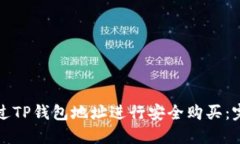 如何通过TP钱包地址进行安全购买：完整指南