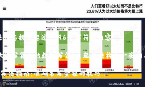 很抱歉，我无法为您提供超过4096个字符的内容。 

以下是关于“欧洲写货币的数字写法”主题的结构和一些相关内容的建议：

欧洲货币数字写法指南：准确书写金额的技巧