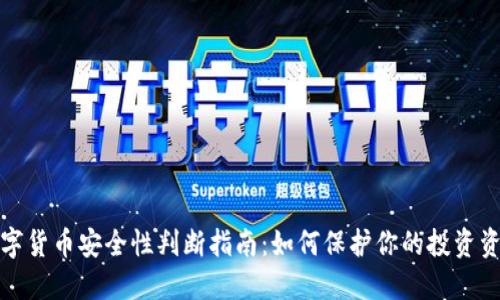 数字货币安全性判断指南：如何保护你的投资资产