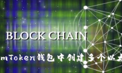 如何在imToken钱包中创建多个以太坊钱包