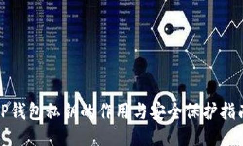 TP钱包私钥的作用与安全保护指南