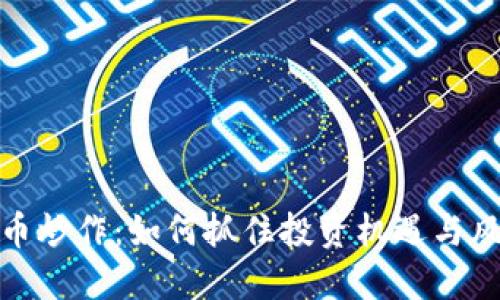 数字货币炒作：如何抓住投资机遇与风险管理