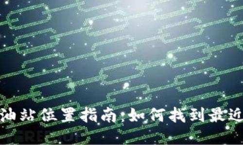 TP钱包加油站位置指南：如何找到最近的加油站