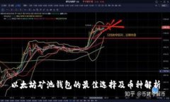 以太坊矿池钱包的最佳选择及币种解析