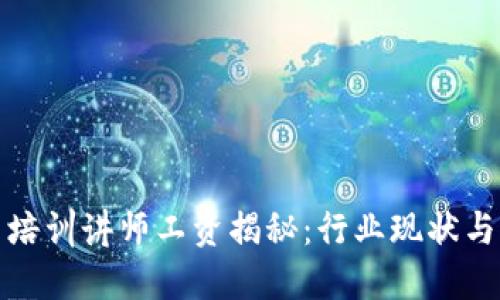 数字货币培训讲师工资揭秘：行业现状与未来发展