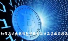如何在以太坊钱包中搜索新币及其操作指南