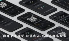 数字货币借贷：如何参与、风险与收益分析