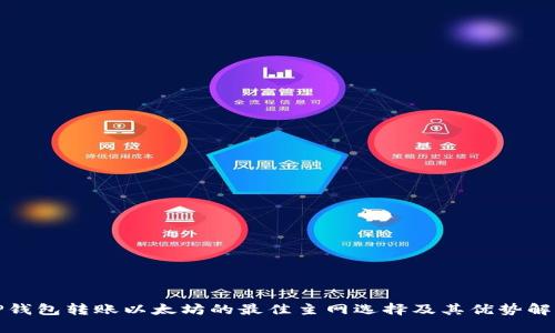 TP钱包转账以太坊的最佳主网选择及其优势解析