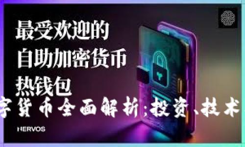 2023年数字货币全面解析：投资、技术及市场趋势