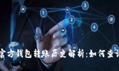 以太坊官方钱包转账历史解析：如何查询与分析
