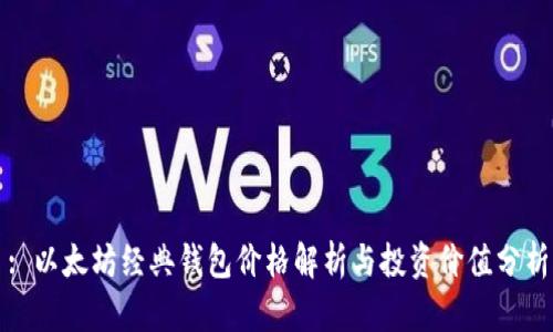 : 以太坊经典钱包价格解析与投资价值分析