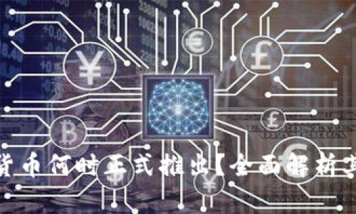 : 央行数字货币何时正式推出？全面解析其影响与前景