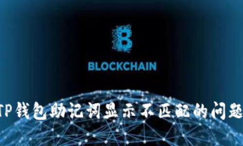 如何解决TP钱包助记词显示不匹配的问题：全面指南
