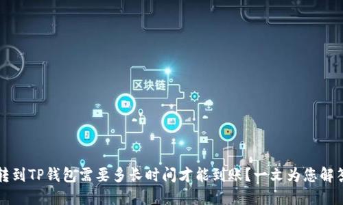 转到TP钱包需要多长时间才能到账？一文为您解答