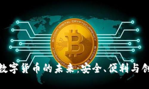 : 中盾云安与数字货币的未来：安全、便利与创新的完美结合