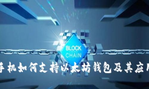 三星手机如何支持以太坊钱包及其应用指南