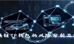 下载区块链TP钱包的风险分析及安全指南