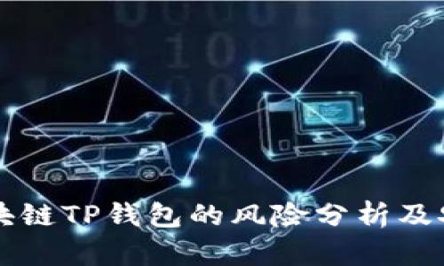 下载区块链TP钱包的风险分析及安全指南