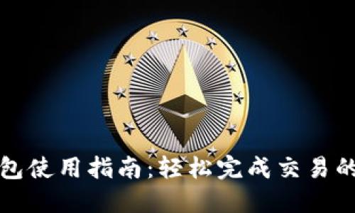 波场链TP钱包使用指南：轻松完成交易的全方位教程