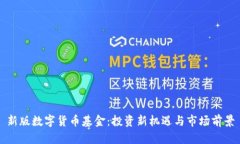 新版数字货币基金：投资新机遇与市场前景