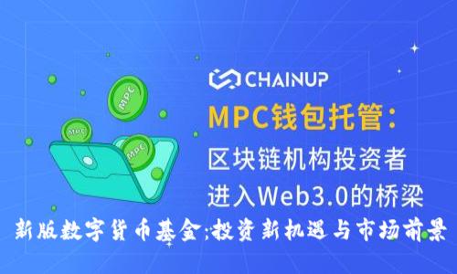 新版数字货币基金：投资新机遇与市场前景