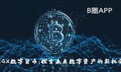 KGX数字货币：探索未来数字资产的新机会