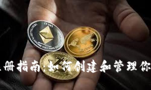 以太坊钱包注册指南：如何创建和管理你的以太坊钱包