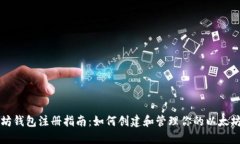 以太坊钱包注册指南：如何创建和管理你的以太