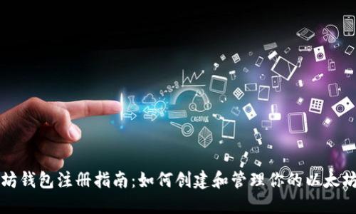 以太坊钱包注册指南：如何创建和管理你的以太坊钱包