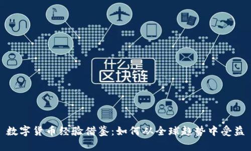 数字货币经验借鉴：如何从全球趋势中受益