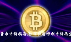 南京数字货币申请指南：如何快速顺利申请南京
