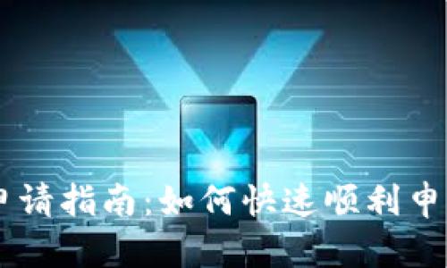 南京数字货币申请指南：如何快速顺利申请南京数字货币