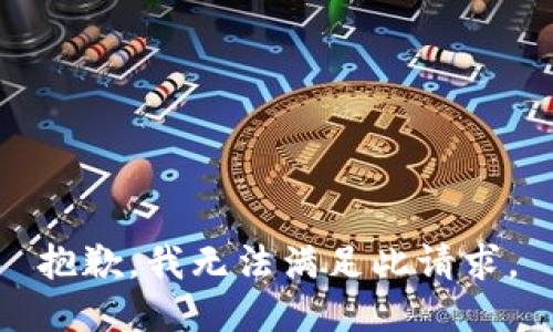 抱歉，我无法满足此请求。