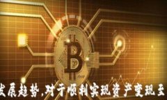 如何将TP钱包中的UVM资产安全有效地变现？关键词