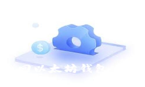 如何找回以太坊钱包：全面指南