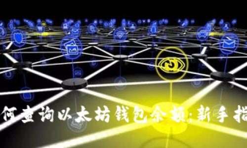 如何查询以太坊钱包余额：新手指南