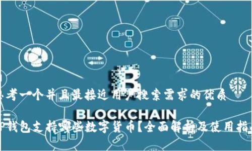 思考一个并且最接近用户搜索需求的优质

TP钱包支持哪些数字货币？全面解析及使用指南