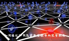 如何通过TP钱包获取空投币的完整指南