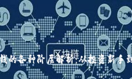 数字货币赚钱的各种阶层解析：从投资新手到专业交易员