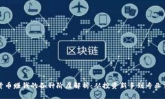 数字货币赚钱的各种阶层解析：从投资新手到专