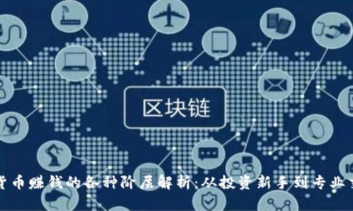 数字货币赚钱的各种阶层解析：从投资新手到专业交易员